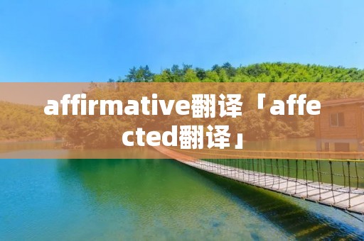 affirmative翻译「affected翻译」