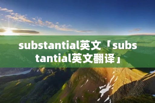 substantial英文「substantial英文翻译」