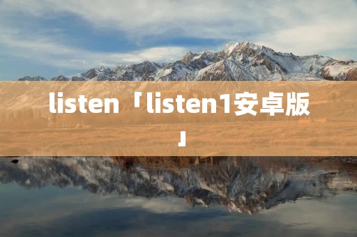 listen「listen1安卓版」