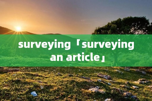 surveying「surveying an article」