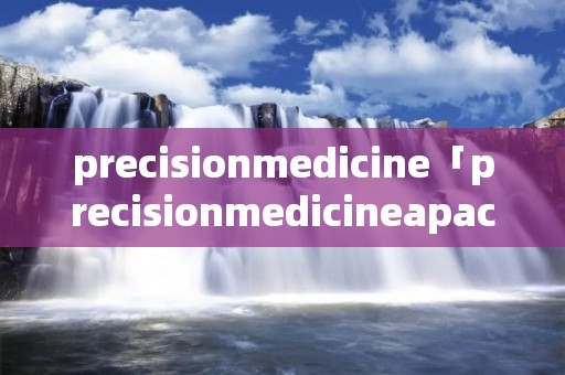 precisionmedicine「precisionmedicineapac」