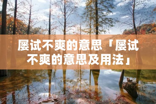 屡试不爽的意思「屡试不爽的意思及用法」