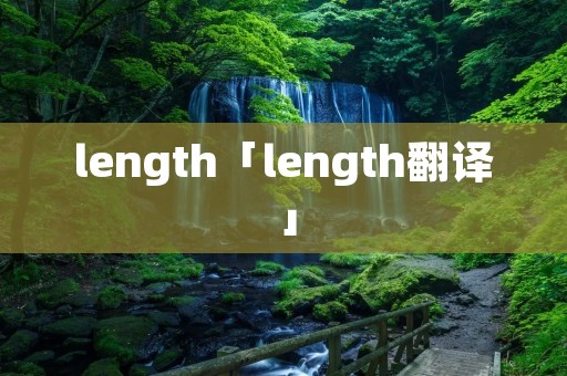 length「length翻译」
