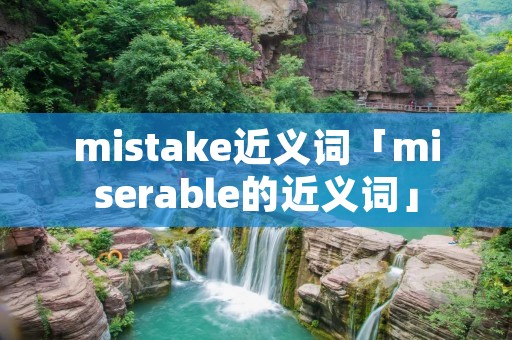 mistake近义词「miserable的近义词」