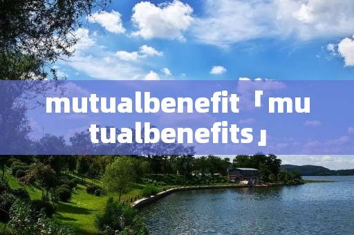 mutualbenefit「mutualbenefits」 mutualbenefit「mutualbenefits」