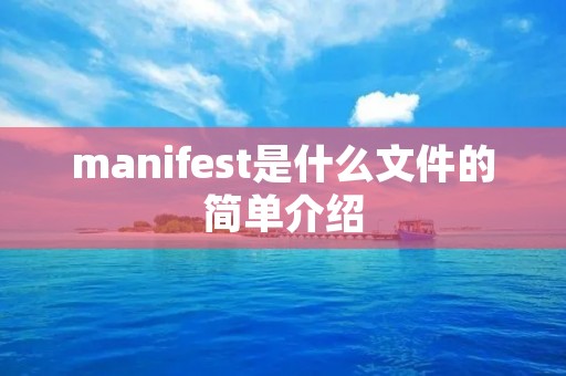 manifest是什么文件的简单介绍