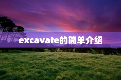 excavate的简单介绍 excavate的简单介绍