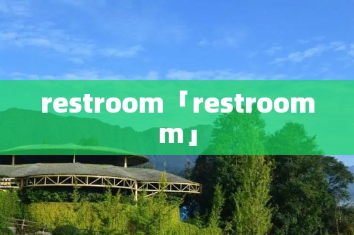 restroom「restroomm」 restroom「restroomm」