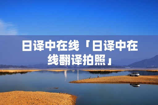 日译中在线「日译中在线翻译拍照」