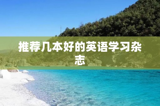 推荐几本好的英语学习杂志