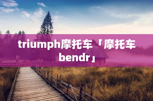 triumph摩托车「摩托车bendr」
