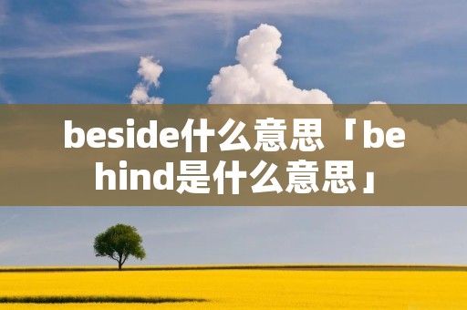 beside什么意思「behind是什么意思」