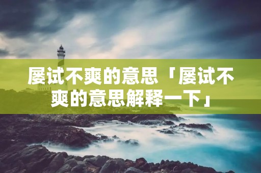 屡试不爽的意思「屡试不爽的意思解释一下」