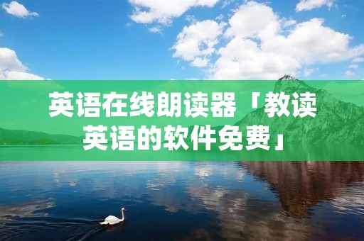 英语在线朗读器「教读英语的软件免费」