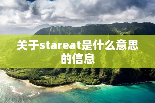 关于stareat是什么意思的信息