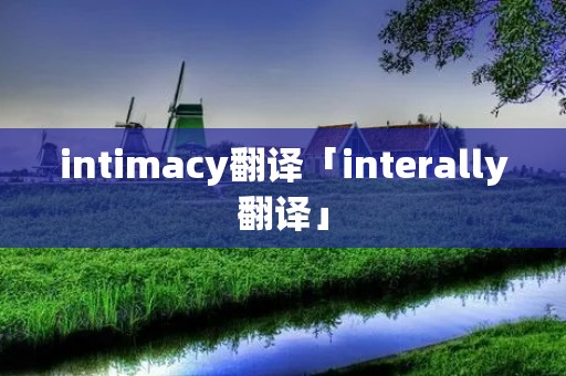 intimacy翻译「interally翻译」