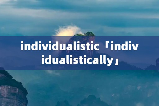 individualistic「individualistically」