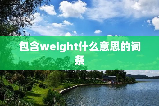 包含weight什么意思的词条
