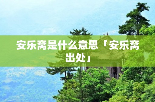 安乐窝是什么意思「安乐窝出处」