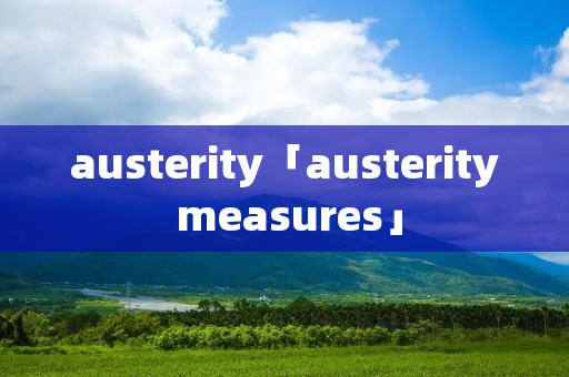 austerity「austerity measures」