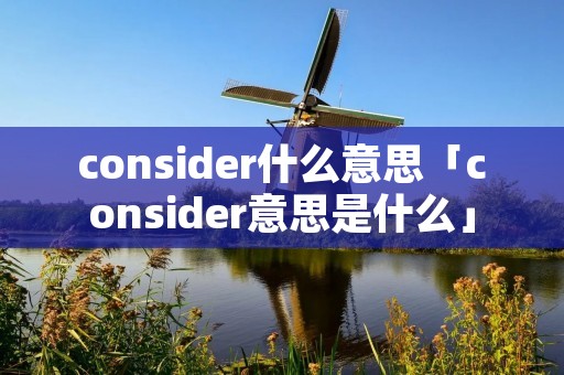 consider什么意思「consider意思是什么」