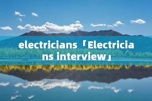 electricians「Electricians interview」