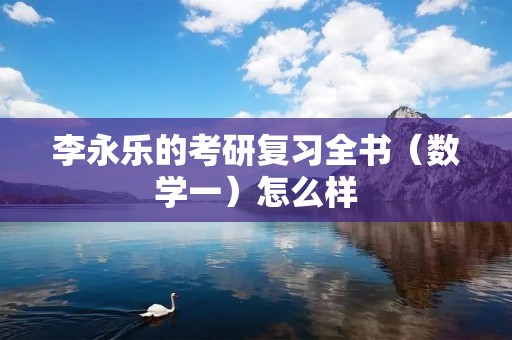 李永乐的考研复习全书(数学一)怎么样
