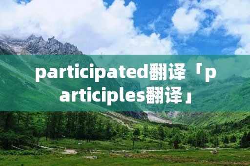 participated翻译「participles翻译」
