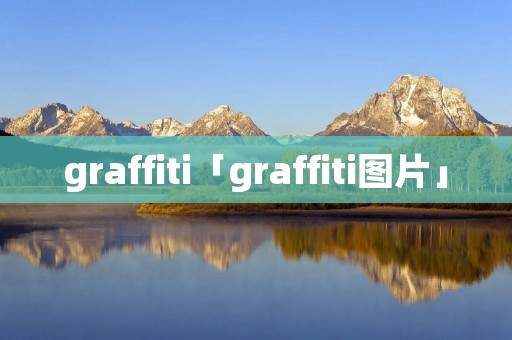 graffiti「graffiti图片」