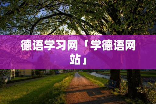德语学习网「学德语网站」