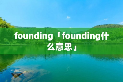 founding「founding什么意思」