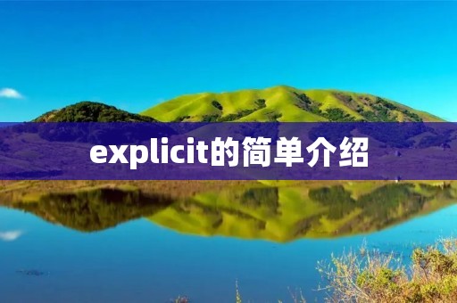 explicit的简单介绍