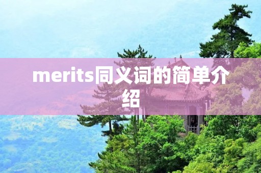 merits同义词的简单介绍 merits同义词的简单介绍