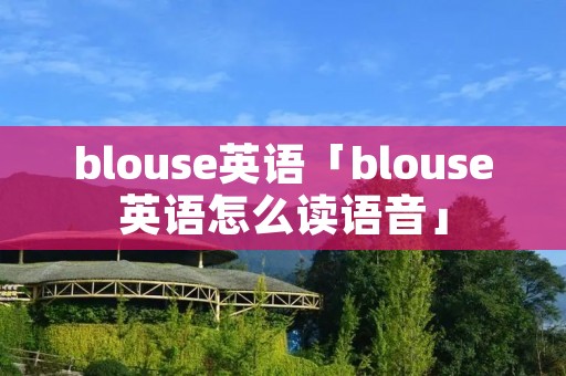 blouse英语「blouse英语怎么读语音」