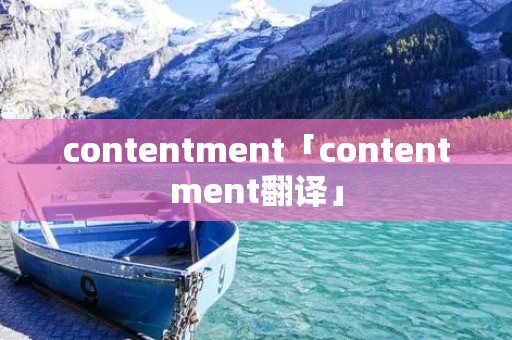 contentment「contentment翻译」 contentment「contentment翻译」