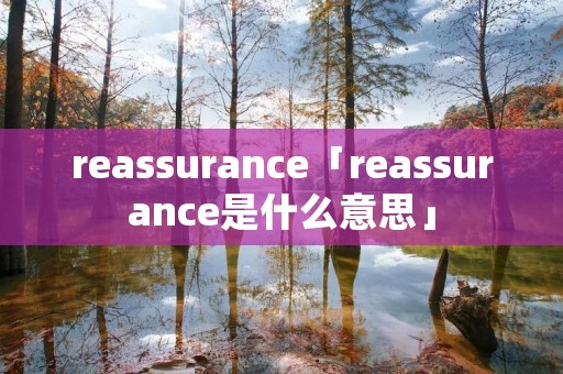 reassurance「reassurance是什么意思」