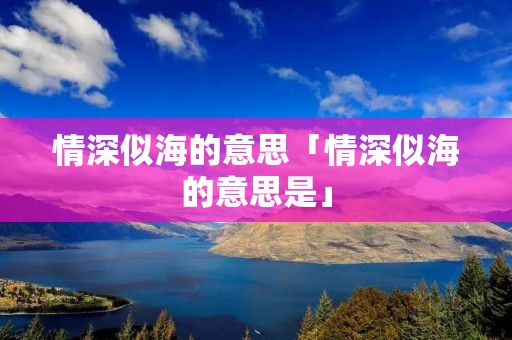 情深似海的意思「情深似海的意思是」