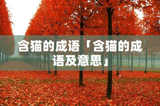含猫的成语「含猫的成语及意思」