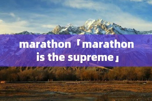 marathon「marathon is the supreme」