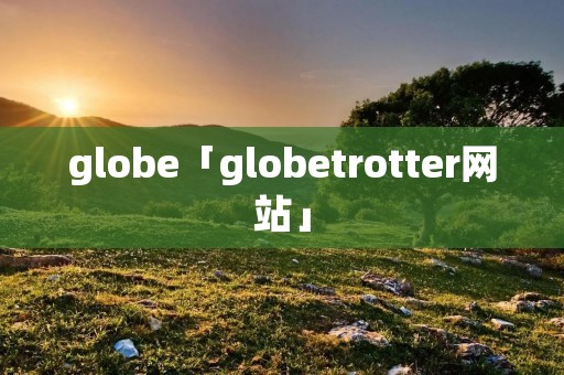 globe「globetrotter网站」