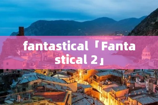 fantastical「Fantastical 2」