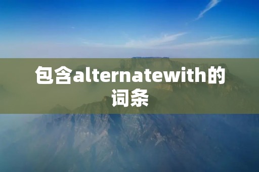 包含alternatewith的词条