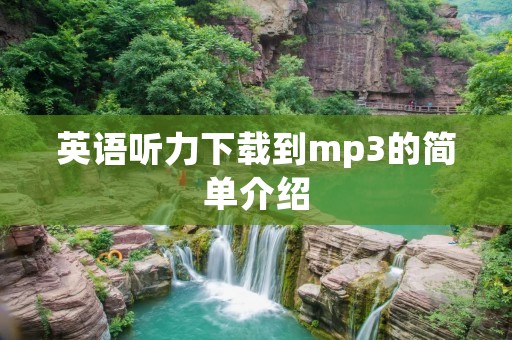 英语听力下载到mp3的简单介绍 英语听力下载到mp3的简单介绍