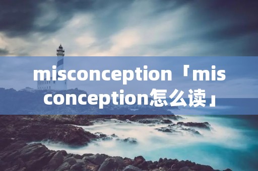 misconception「misconception怎么读」