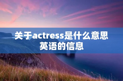关于actress是什么意思英语的信息