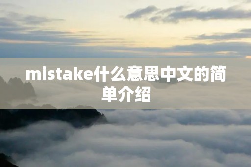 mistake什么意思中文的简单介绍 mistake什么意思中文的简单介绍