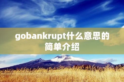 gobankrupt什么意思的简单介绍 gobankrupt什么意思的简单介绍