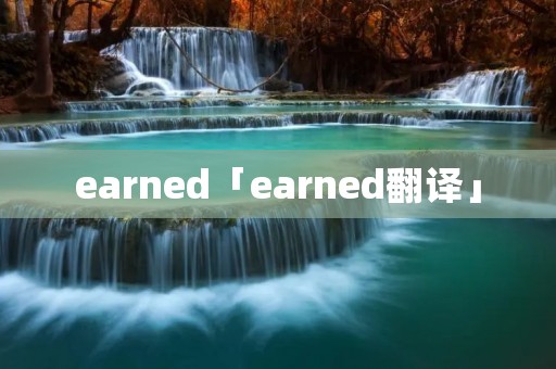 earned「earned翻译」