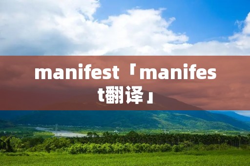 manifest「manifest翻译」