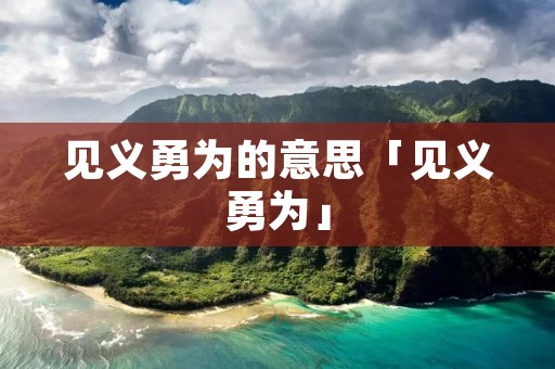见义勇为的意思「见义勇为」